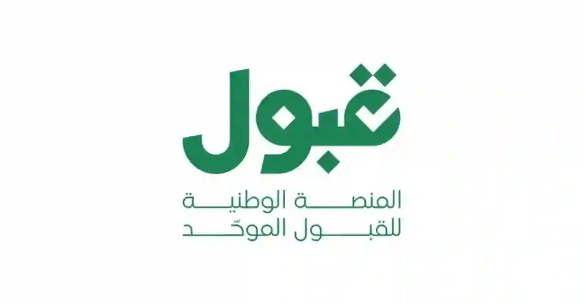 منصة قبول