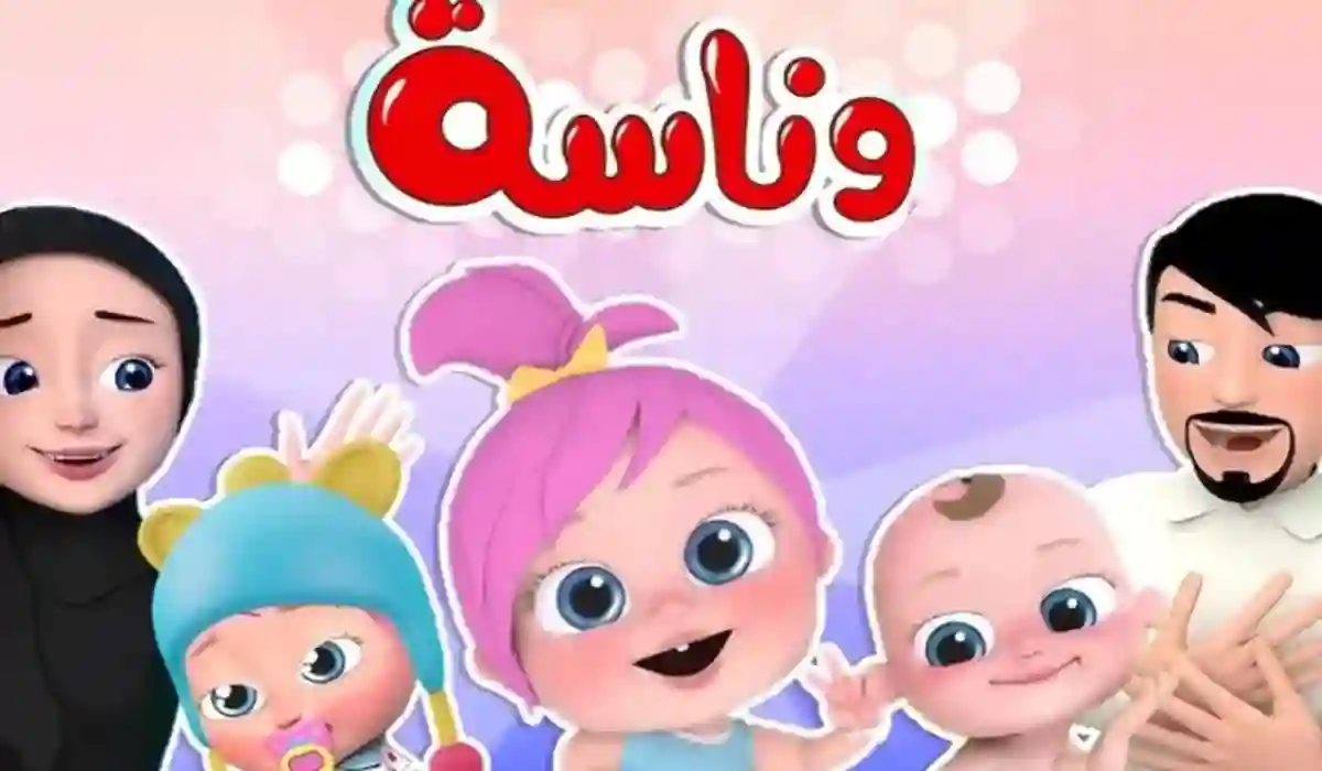 وناسة 