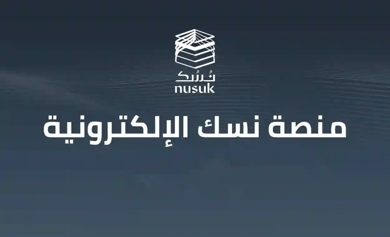 مبادرة نسك