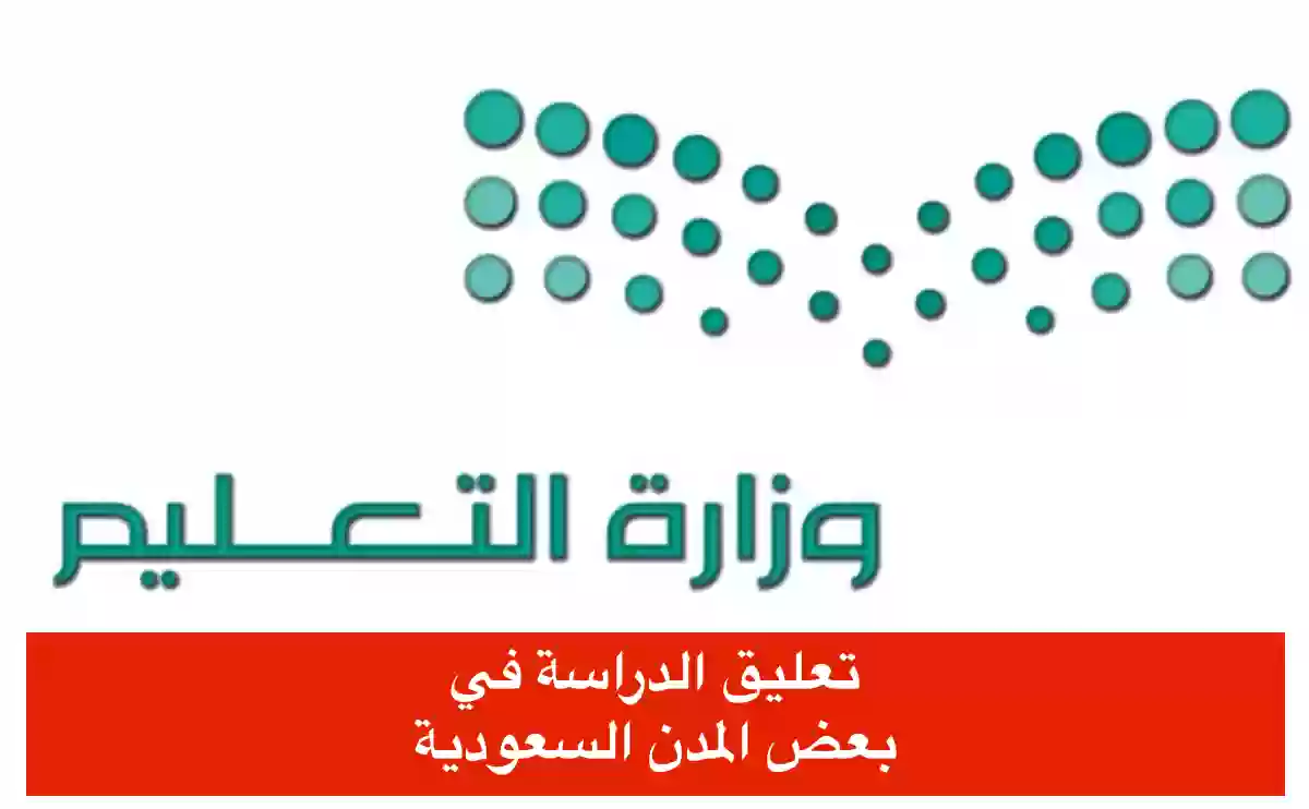 تعليق الدراسة في بعض مدن المملكة