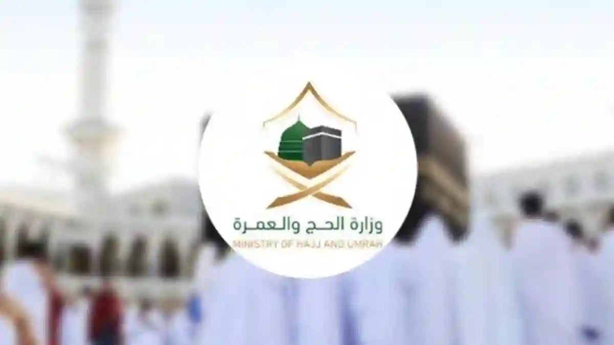 وزاره الحج
