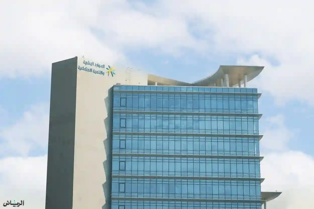 وزارة الموارد البشرية