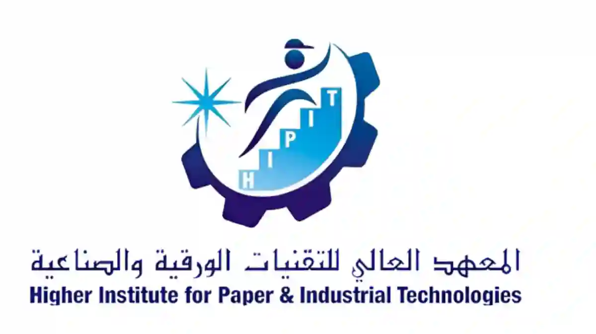 المعهد  العالي  للتقنيات  الورقية  والصناعية