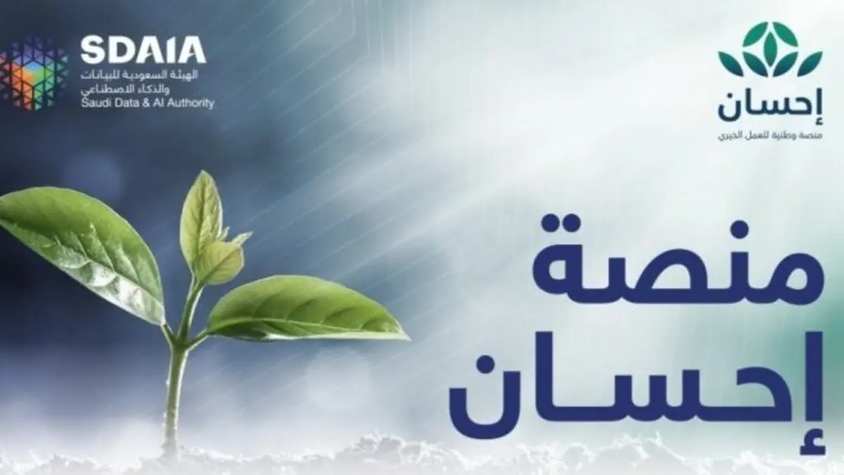  منصة إحسان