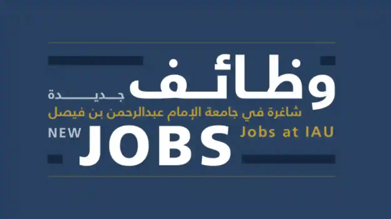 جامعة الإمام وظائف أكاديمية 