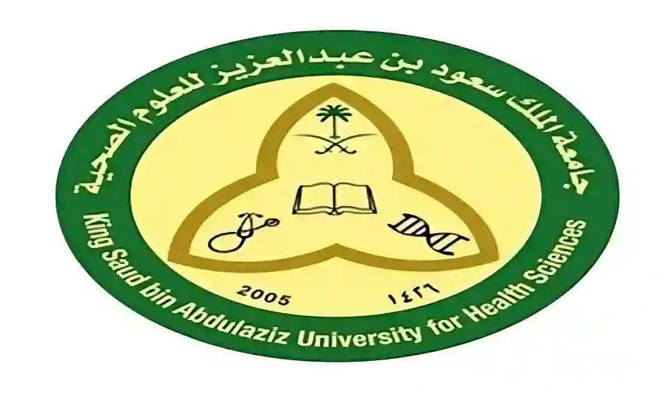 جامعة الملك سعود بن عبدالعزيز للعلوم الصحية
