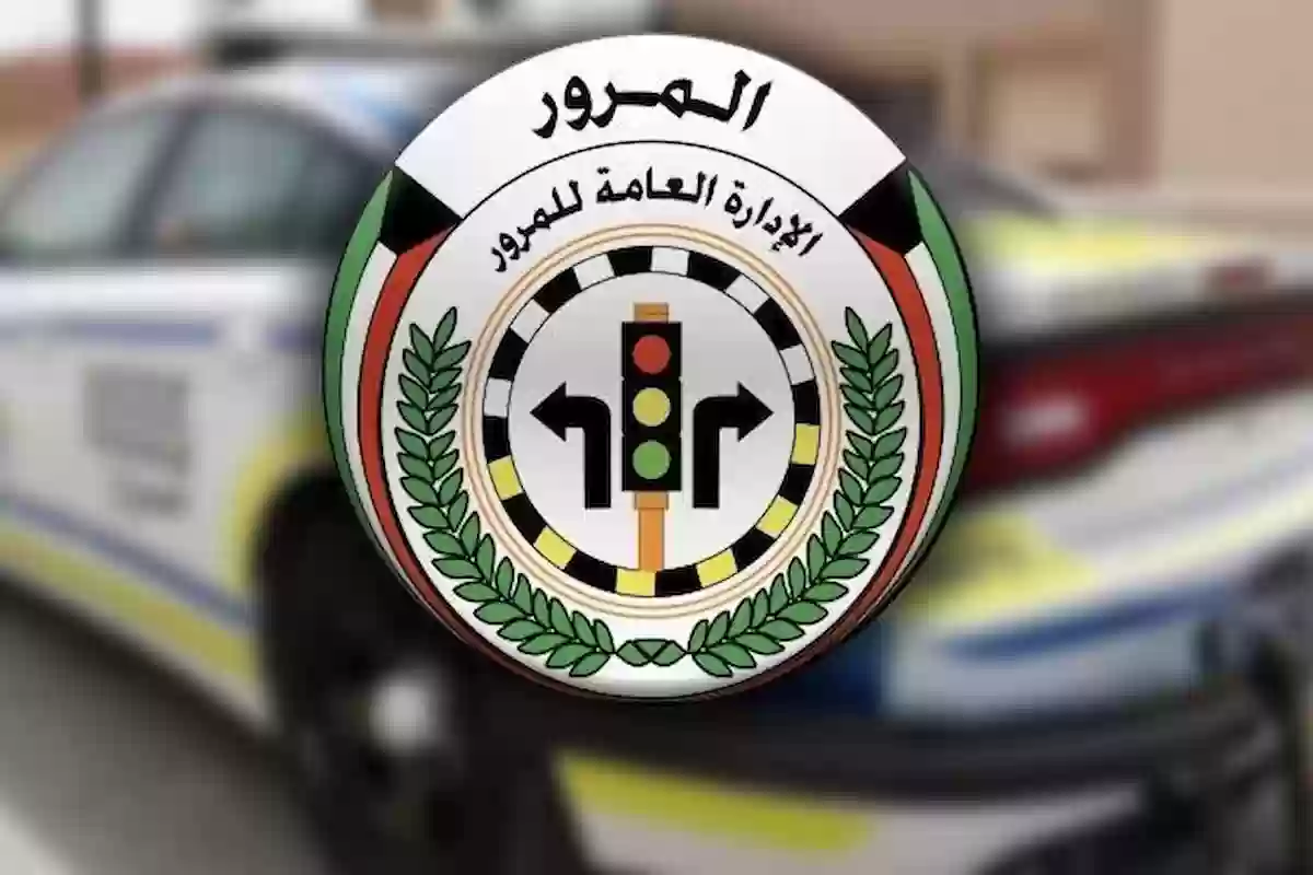  المرور الكويتي