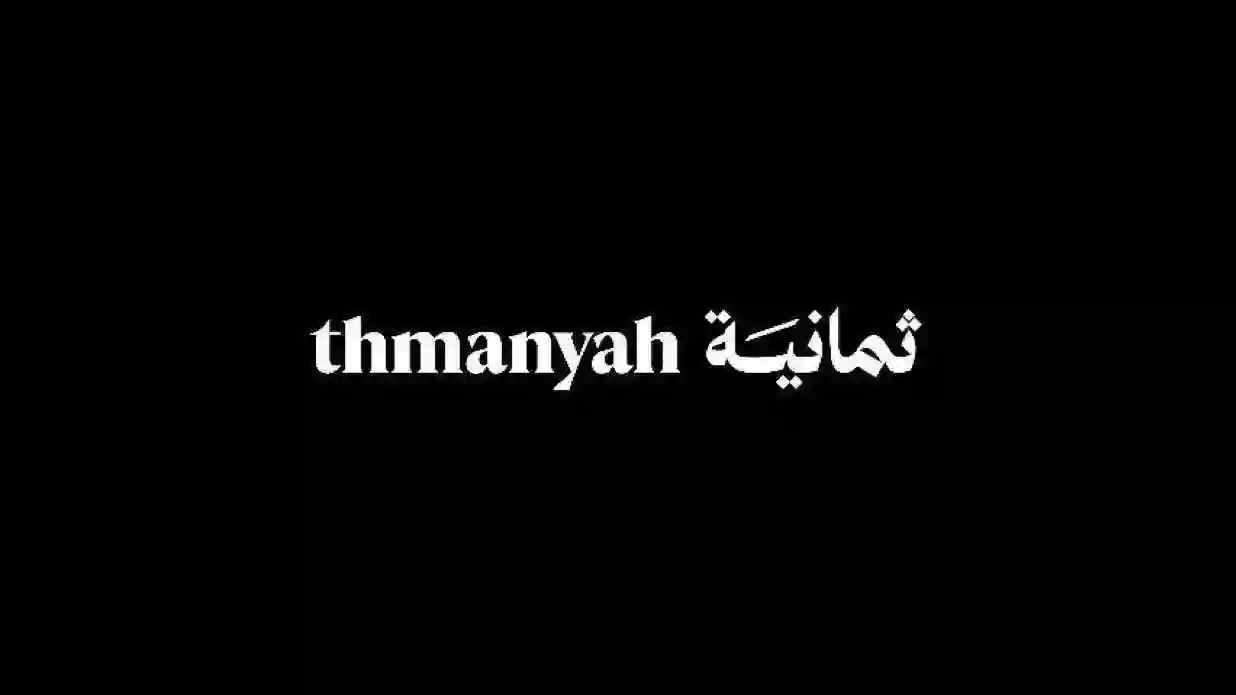 ثمانية 