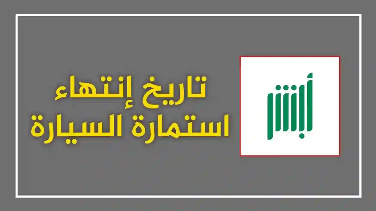 كيفية الاستعلام عن تاريخ انتهاء استمارة السيارة في السعودية 2026 بسهولة