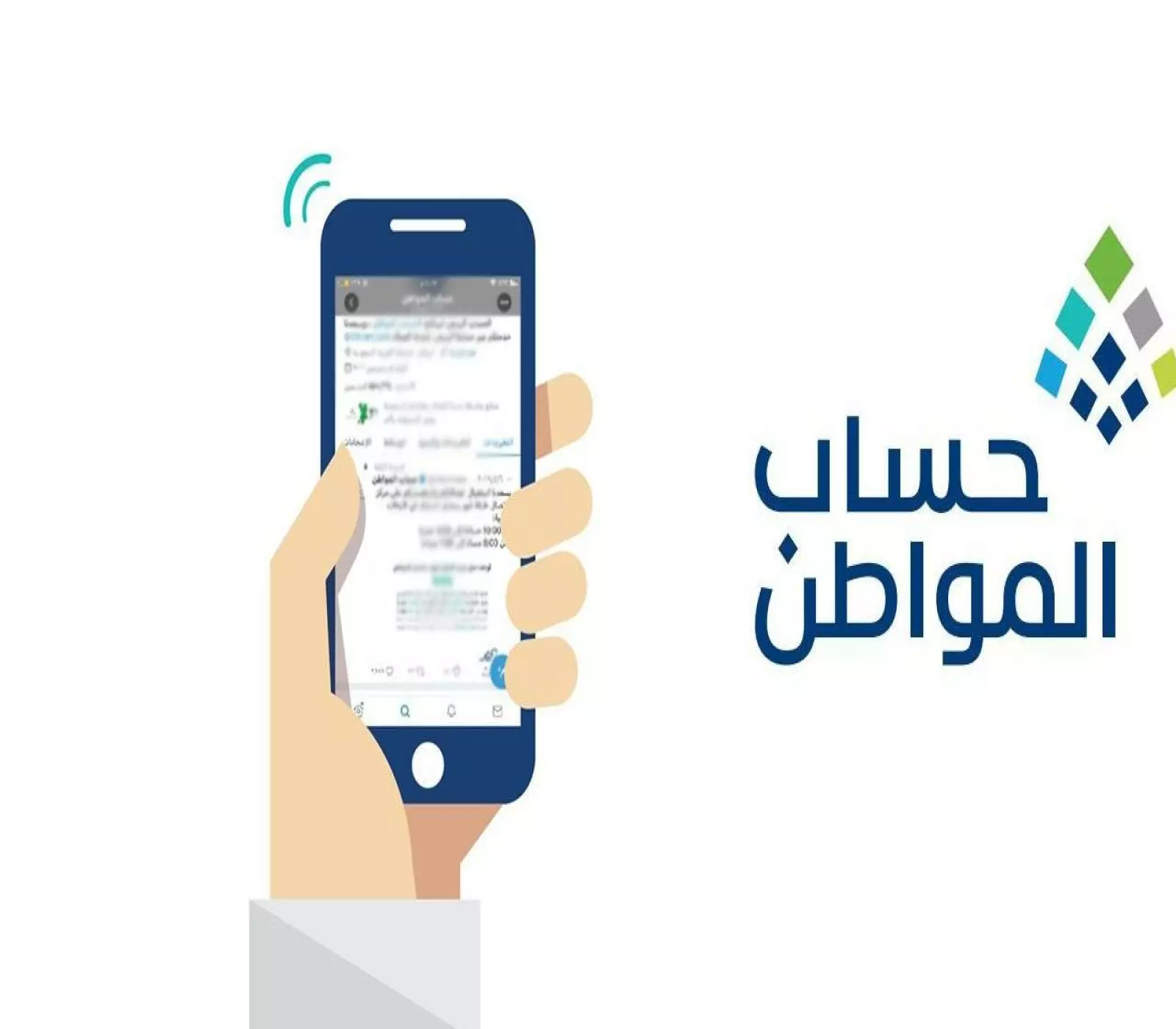 تحذير حساب المواطن من تعديل البيانات وتأثيره المباشر على قيمة الدعم