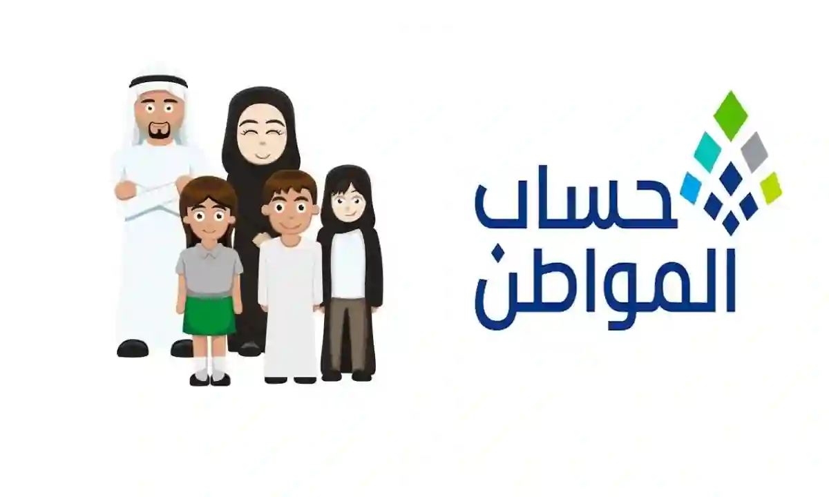 موعد صرف حساب المواطن والدعم السكني في السعودية وأثره على استقرار الأسر