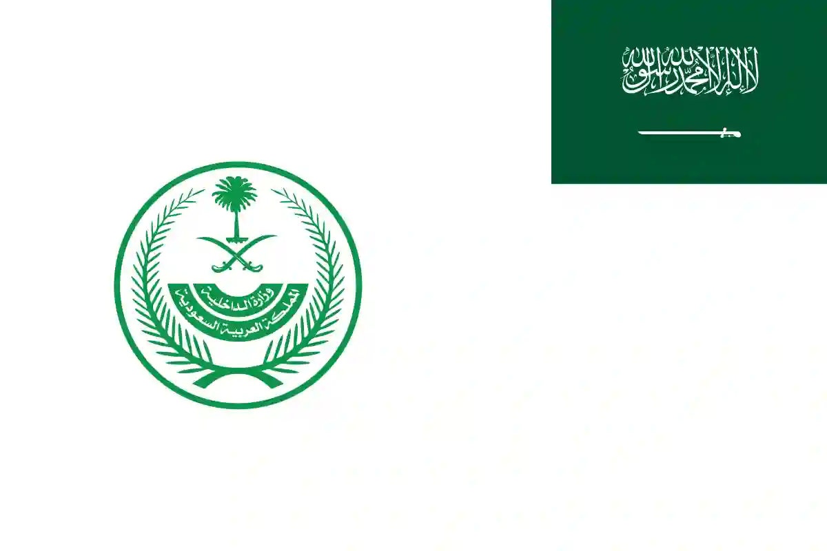 وزارة الداخلية السعودية 