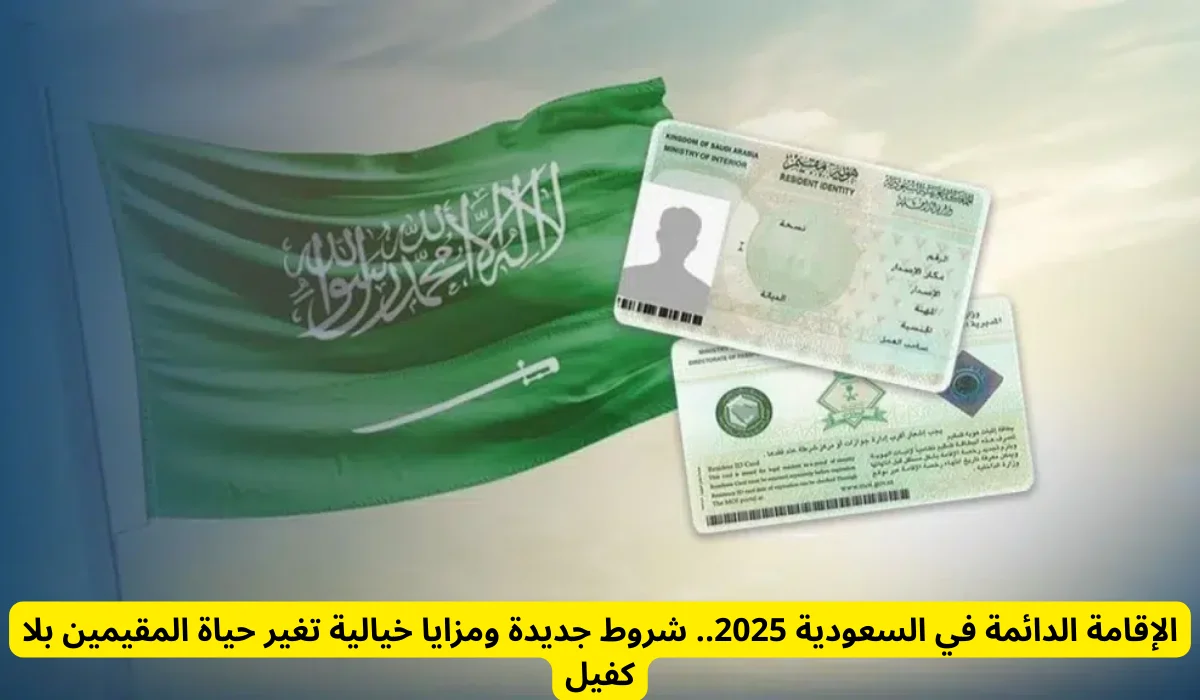التقديم على الإقامة الدائمة في السعودية 2025: الشروط والفئات والرسوم الجديدة