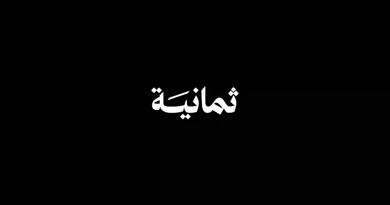 ثمانية 