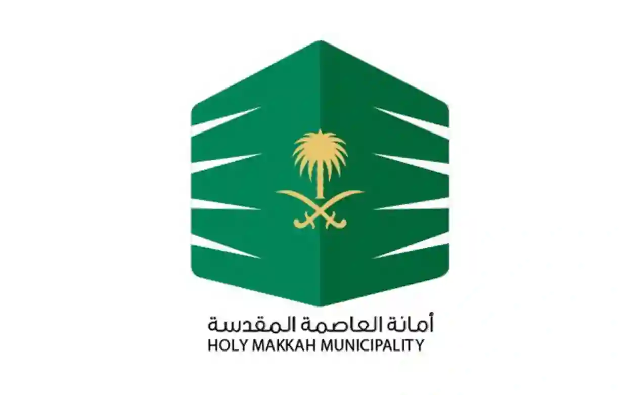 أمانة مكة