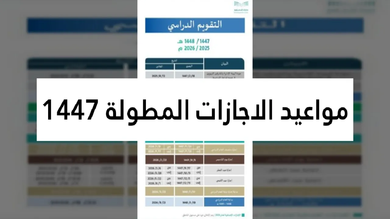 جدول الإجازات الدراسية 1447هـ وأهم المواعيد التي تهم الطلاب والمعلمين