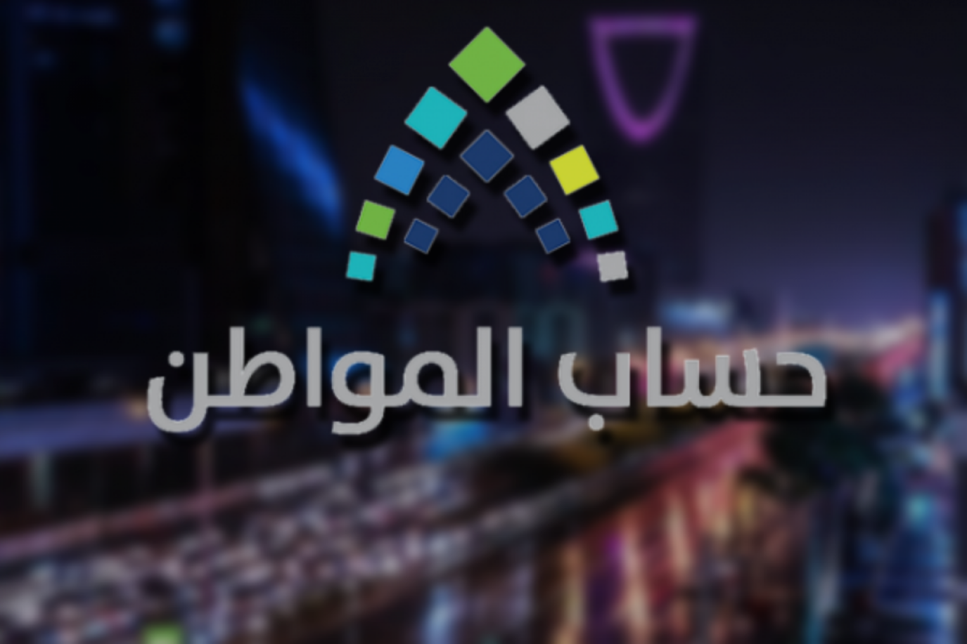 المستندات المطلوبة لتسجيل الفرد المستقل في حساب المواطن وشروط الاستحقاق