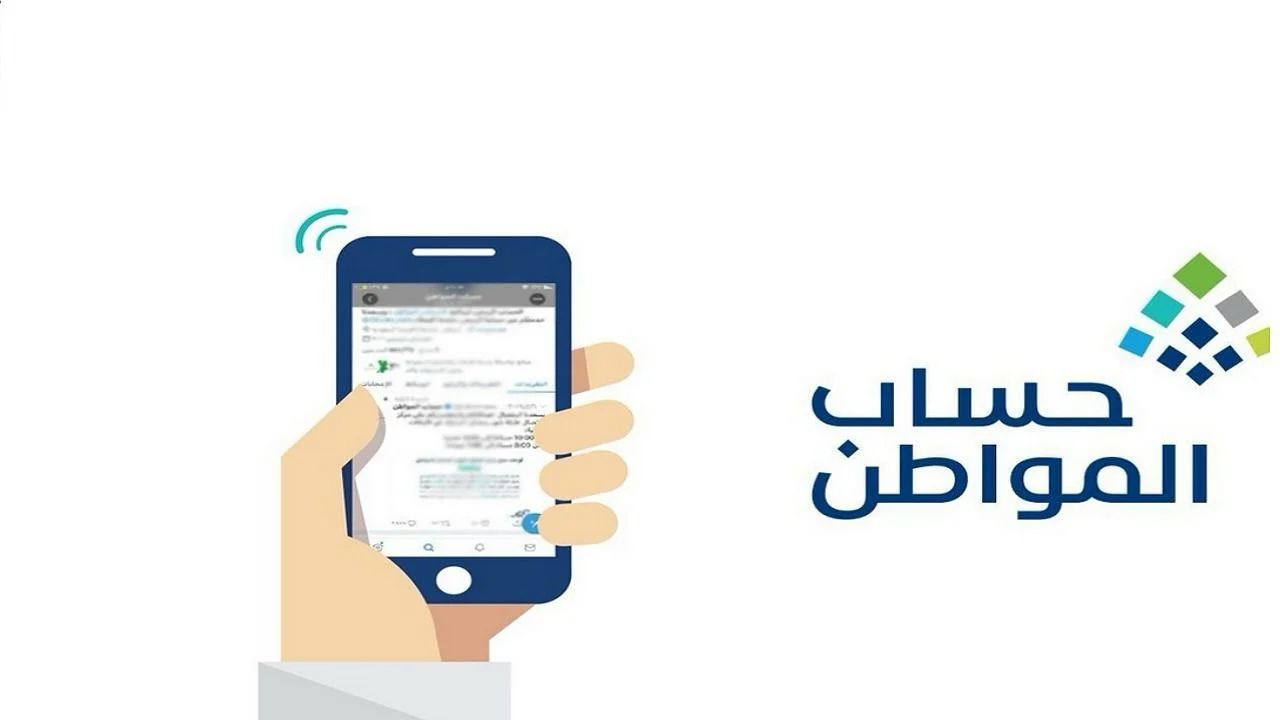 رابط الاستعلام عن أهلية حساب المواطن 1447 وخطوات معرفة الاستحقاق