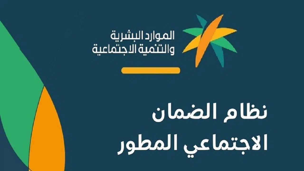 شروط الضمان الاجتماعي المطور 1447 وخطوات الاستعلام عن الأهلية إلكترونيًا