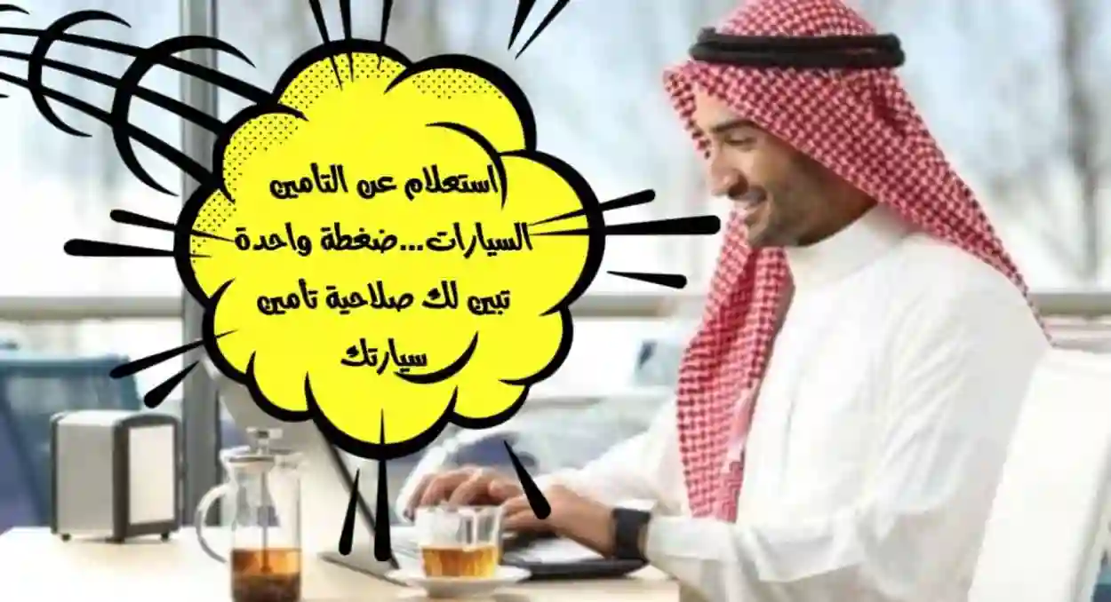 كيفية معرفة تأمين السيارة برقم الهوية والاستعلام عبر أبشر ونجم