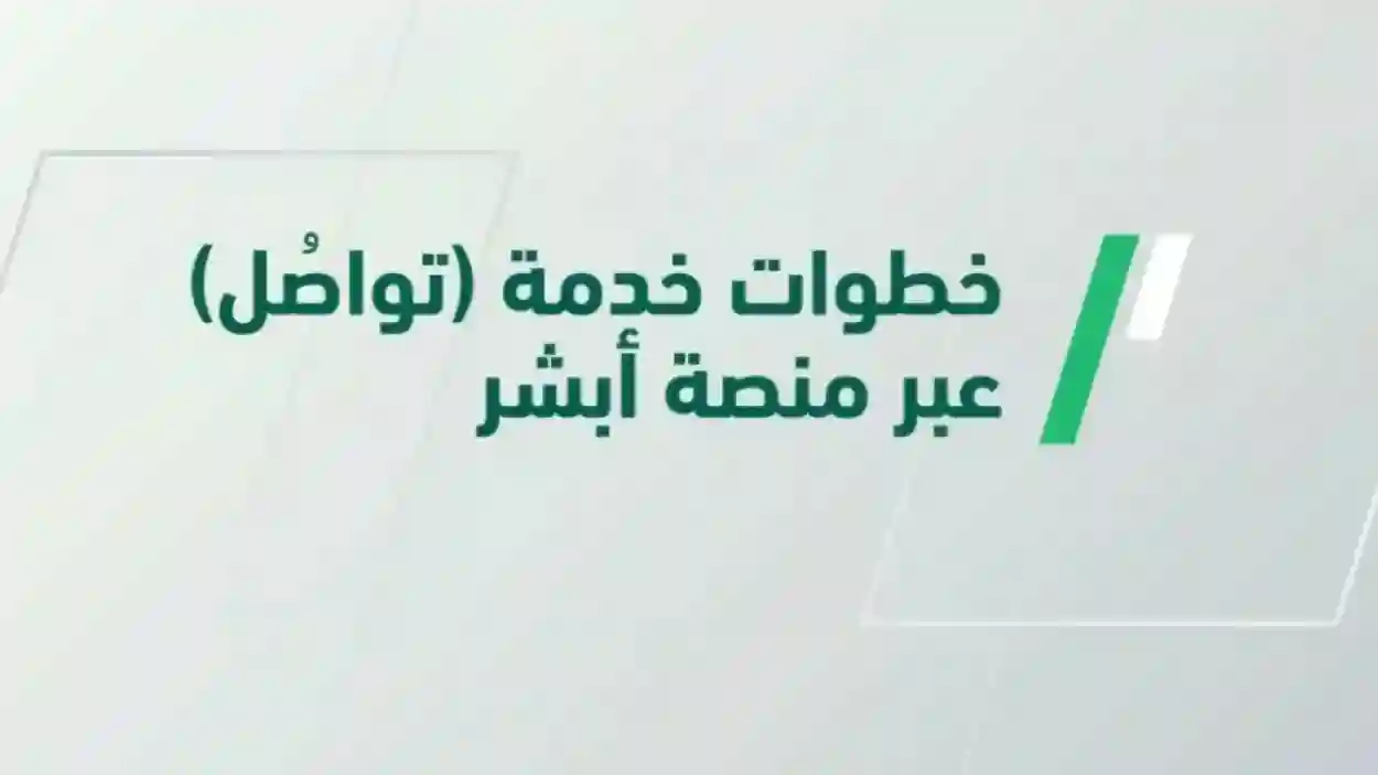 إنجاز معاملات الجوازات إلكترونيًا باستخدام خدمة “تواصل” عبر أبشر