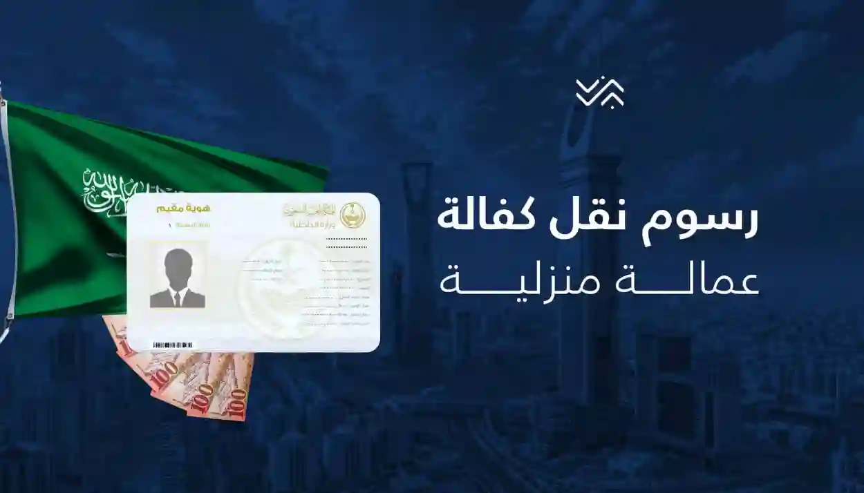 دليل نقل كفالة عاملة منزلية في السعودية 1447 عبر أبشر خطوة بخطوة
