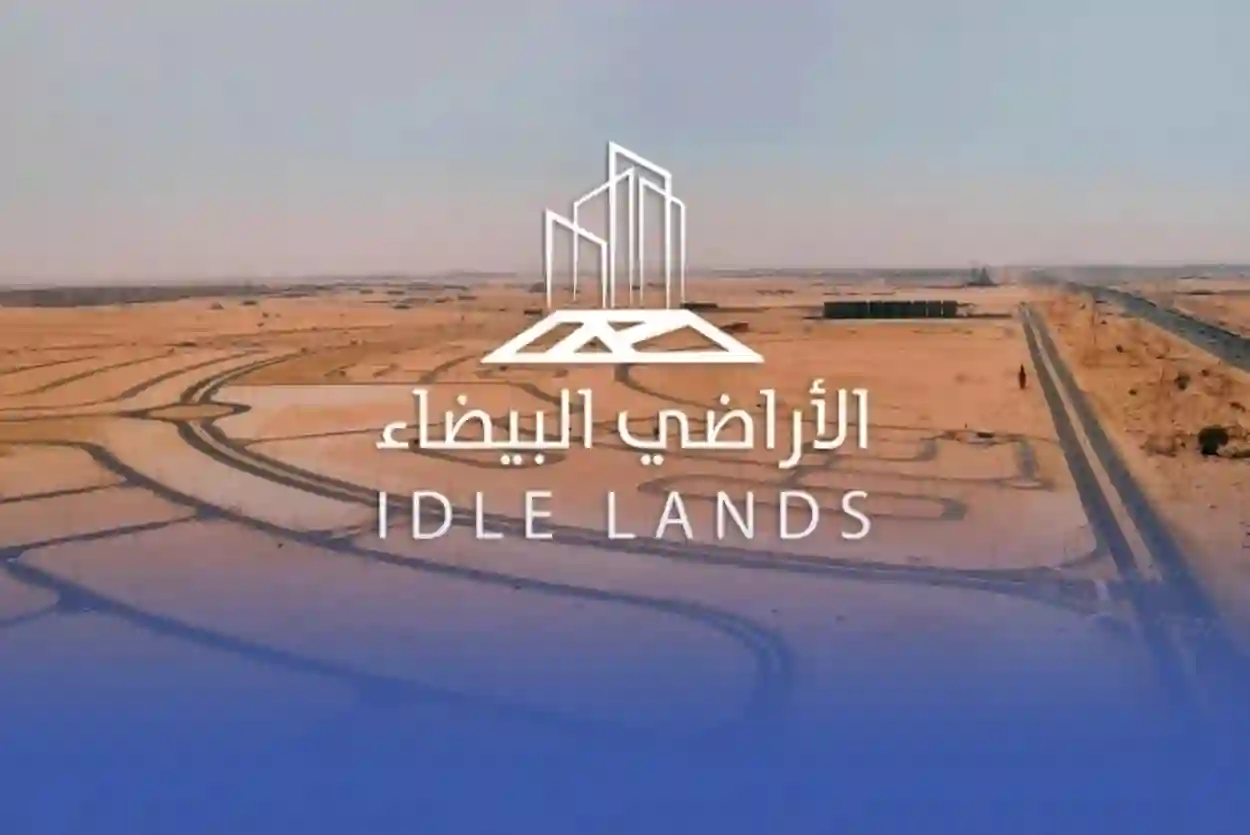 غرامات الأراضي البيضاء بالسعودية 2026: تفاصيل العقوبات وتأثيرها على السوق العقاري
