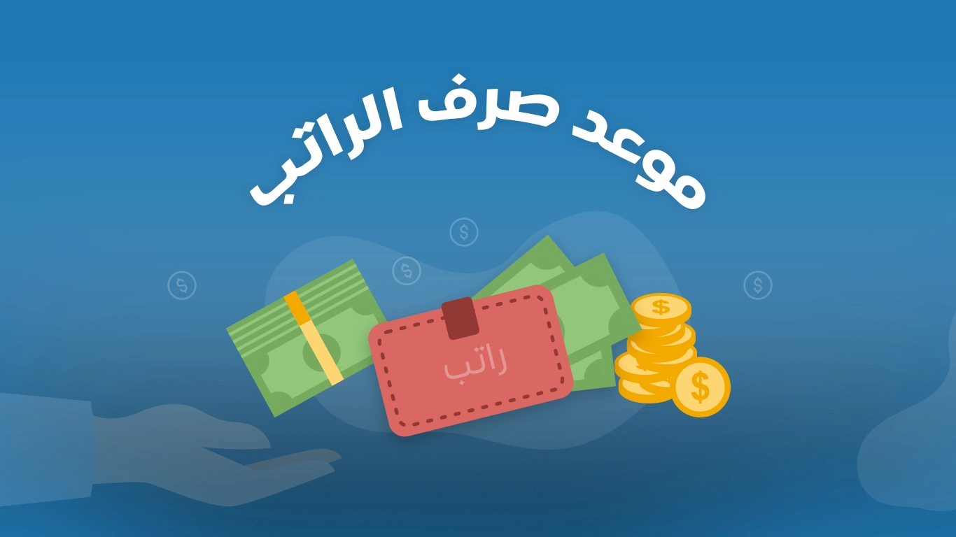 موعد صرف رواتب الموظفين في السعودية 2026 وطريقة الاستعلام عن الدخل الحكومي