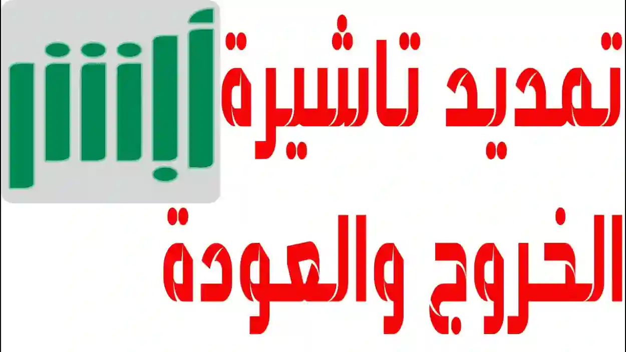 التمديد الإلكتروني لتأشيرات الخروج والعودة يحسم الجدل ويريح المقيمين خارج المملكة