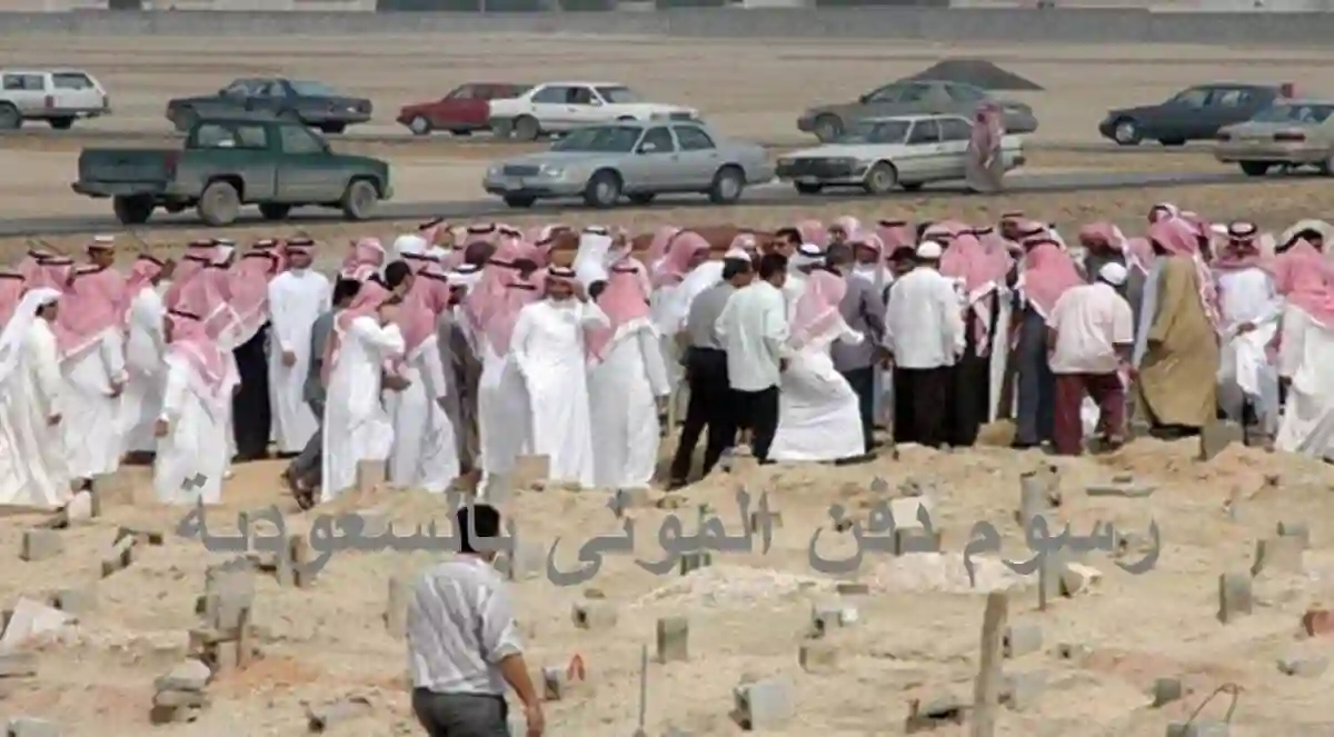 رسوم دفن الموتى في السعودية