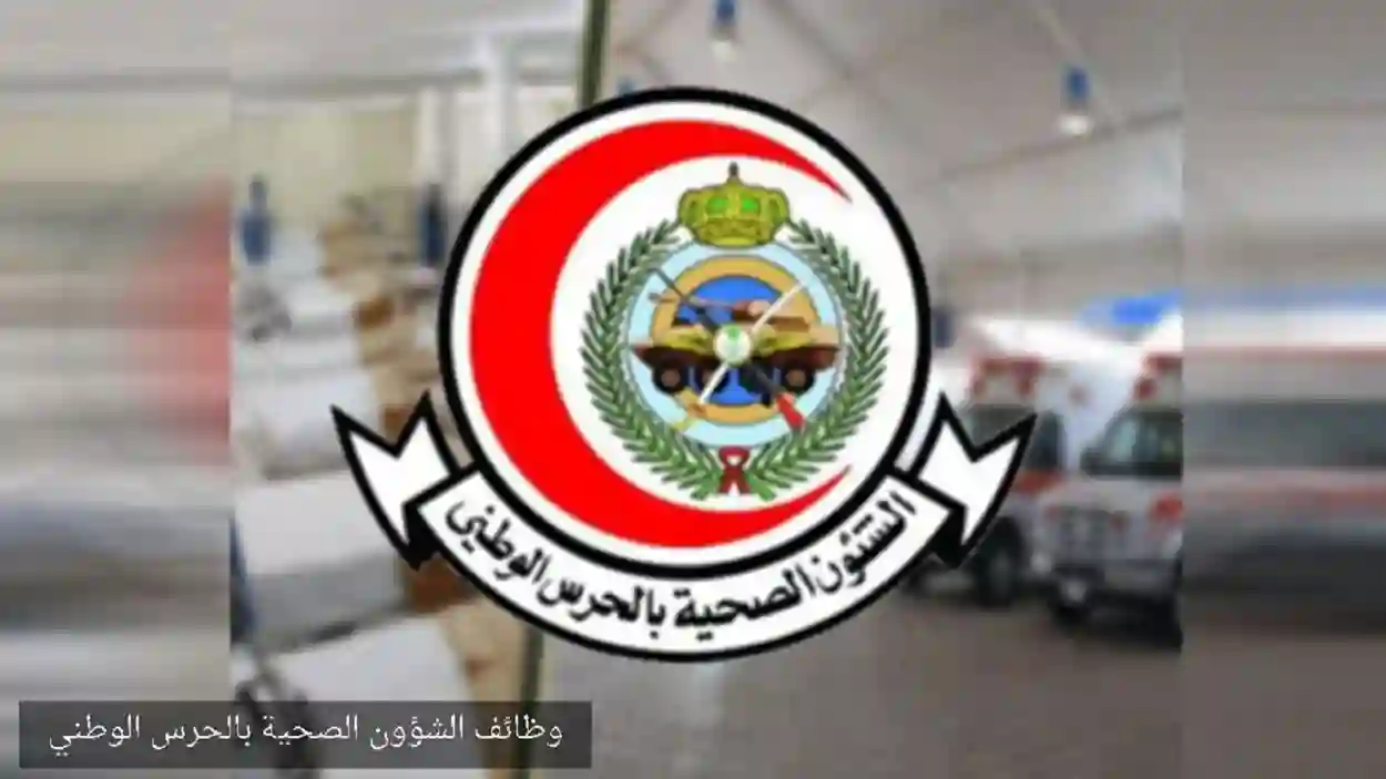 وزارة الحرس الوطني