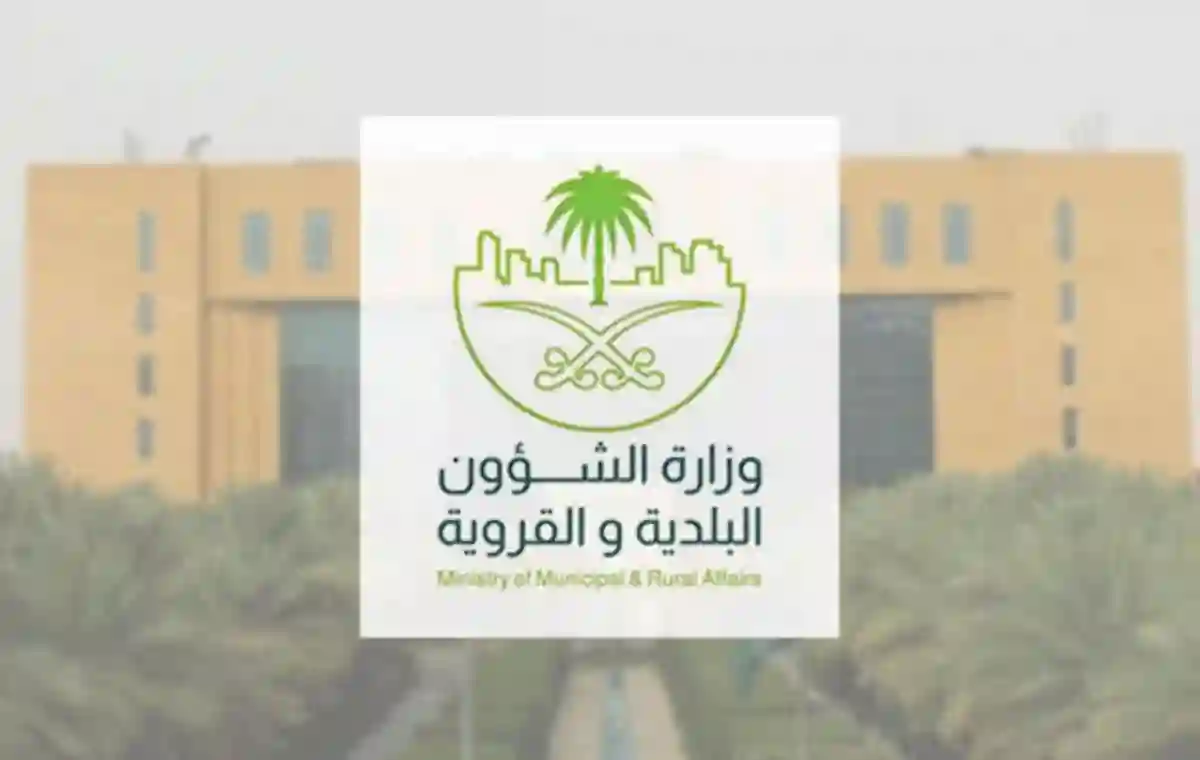 وزارة الشؤون البلدية والقروية والإسكان