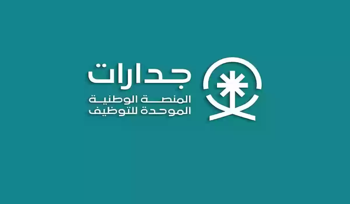 وظائف منصة جدارات
