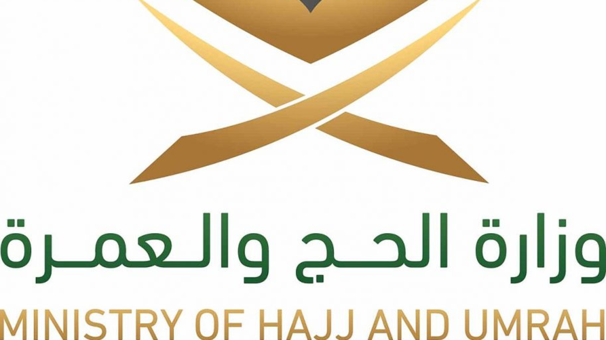 وزارة الحج