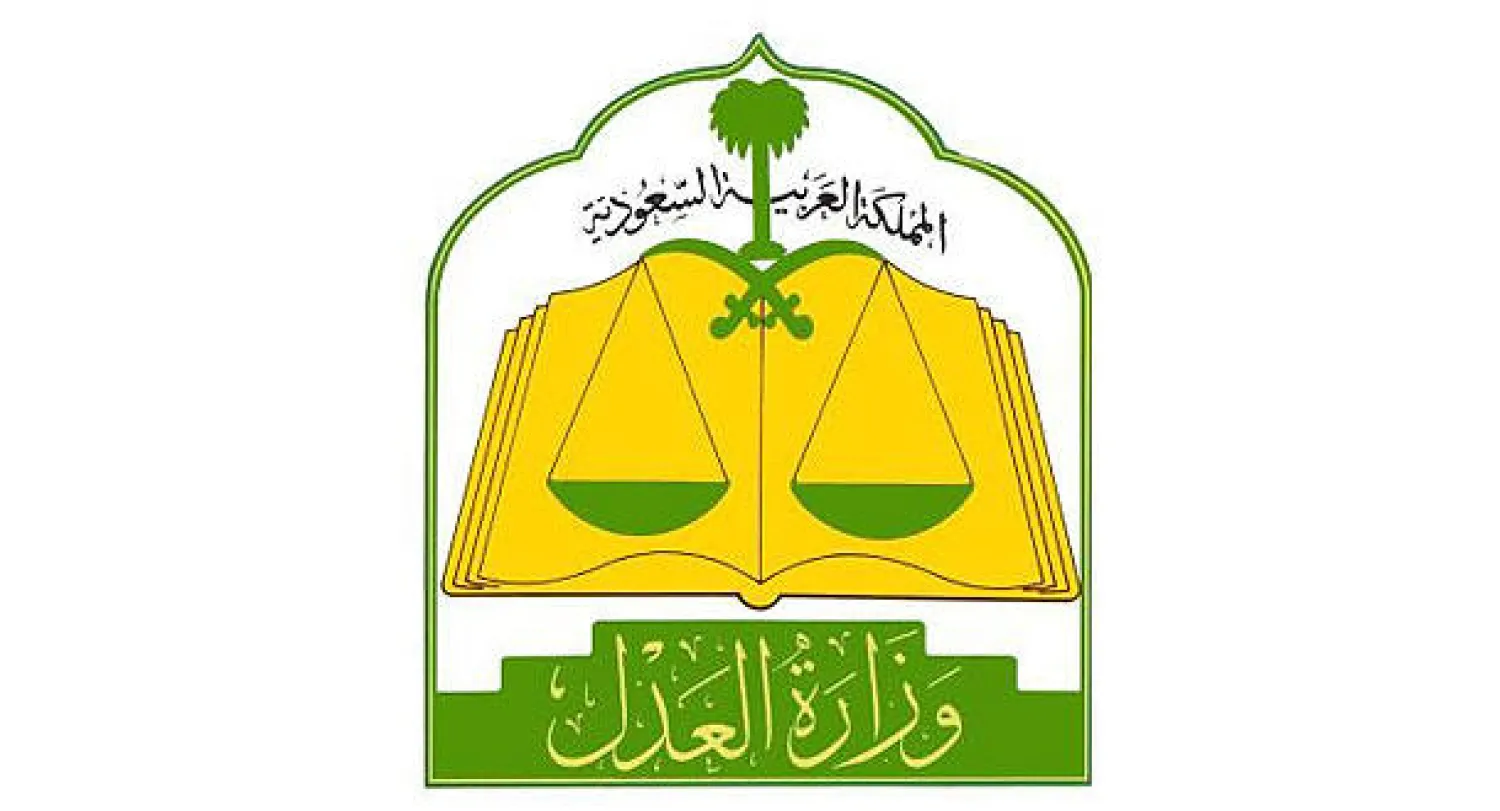 وزارة العدل 