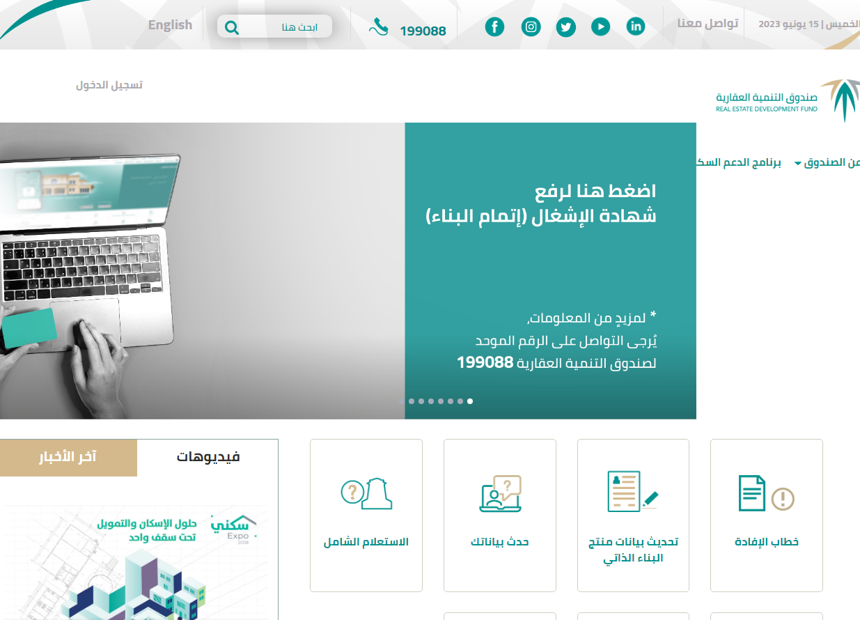 كيف اعرف اذا انا مدعوم من صندوق التنمية العقاري؟